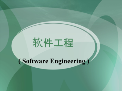 北京交通大學(xué)軟件工程專(zhuān)業(yè) 計(jì)算機(jī)軟件開(kāi)發(fā)的系統(tǒng)化教育與實(shí)踐